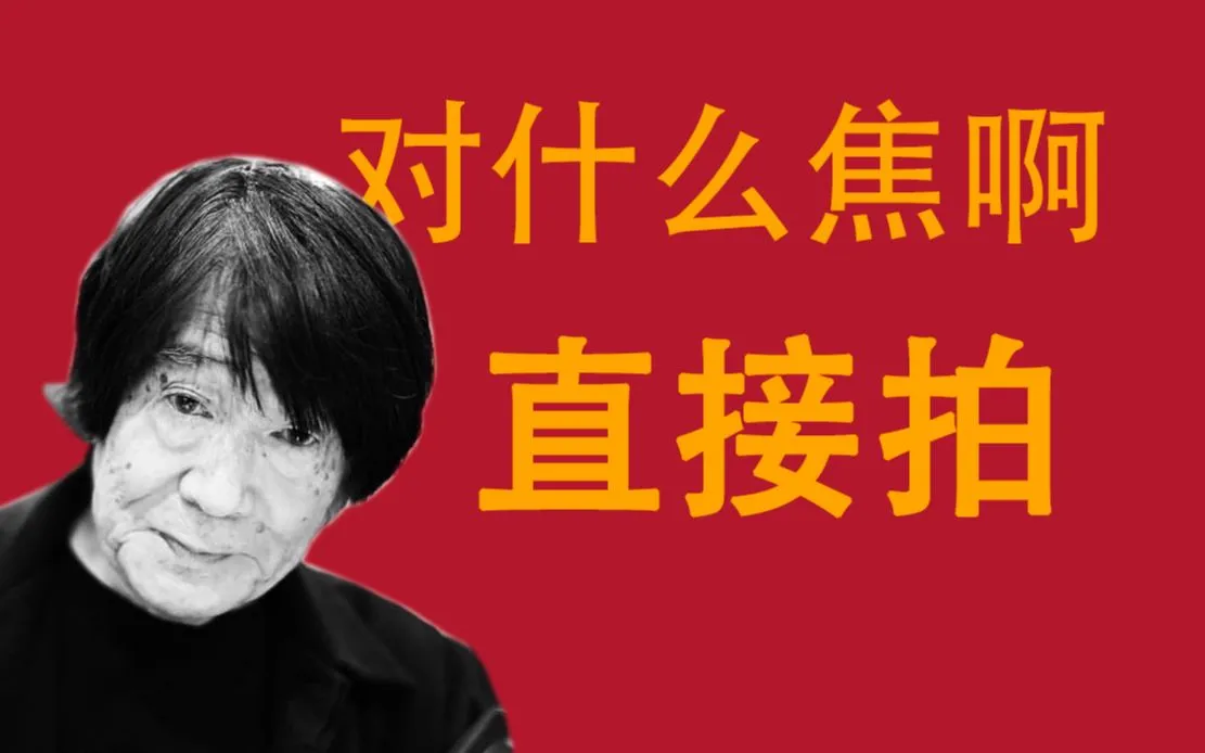 对什么焦啊 直接拍吧 理光GR2超焦距怎么用
