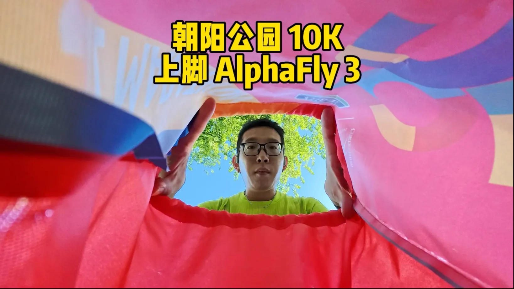 朝阳公园 10K，上脚耐克 AlphaFly 3