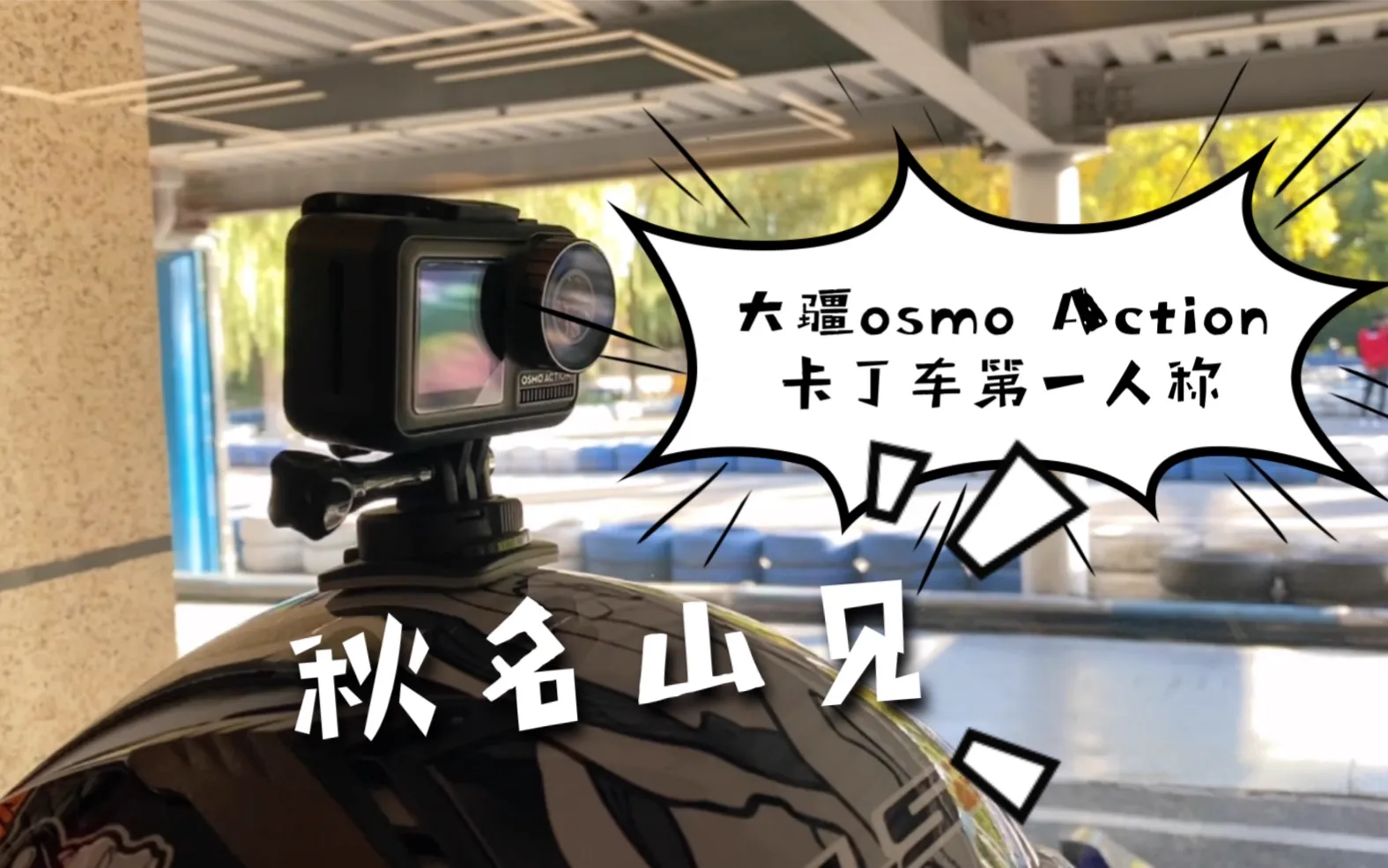 输给小朋友！？大疆osmo Action卡丁车第一人称初体验，跪求车友帮忙分析下如何提升~
