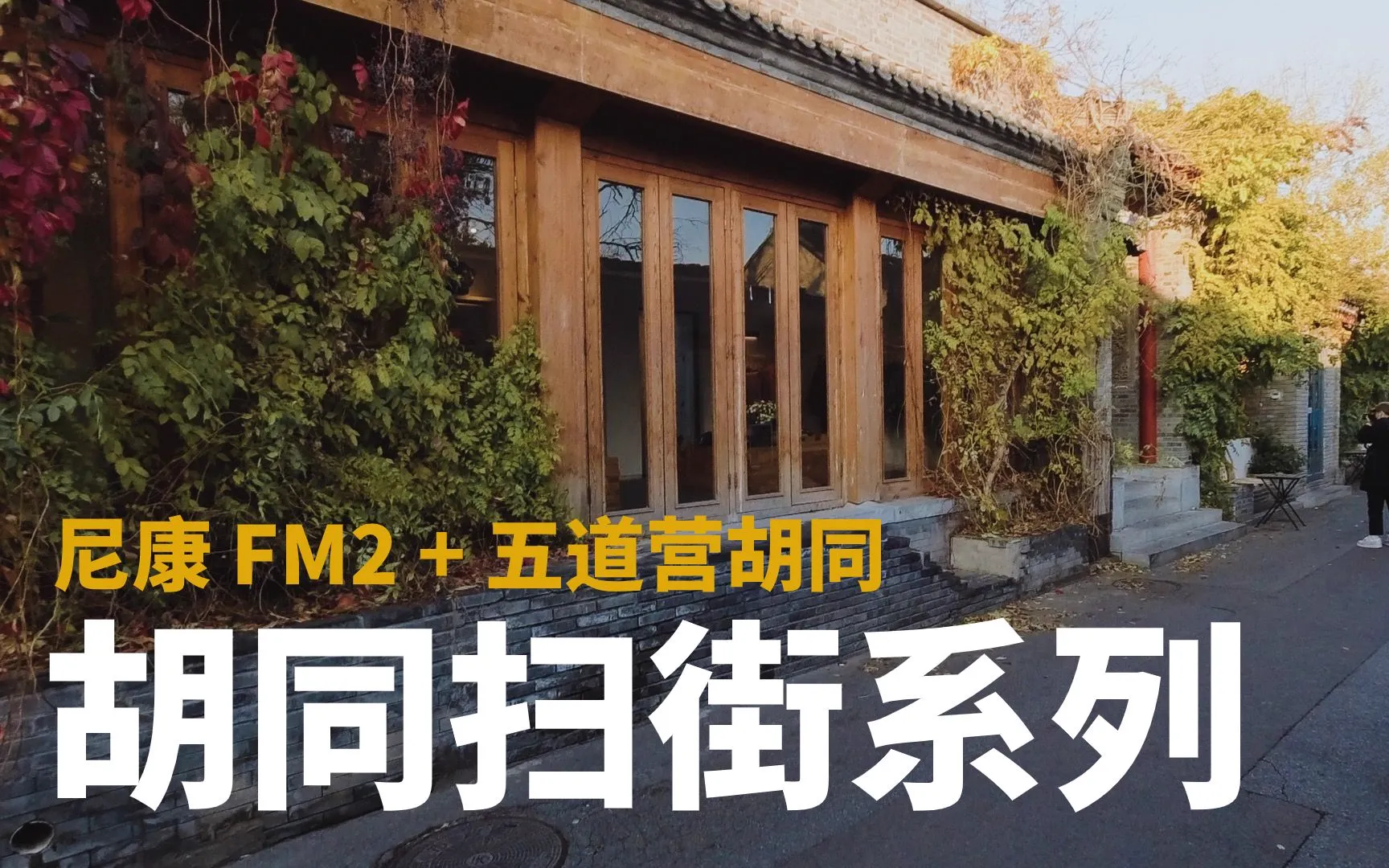 胡同扫街系列｜尼康 FM2 + 五道营胡同